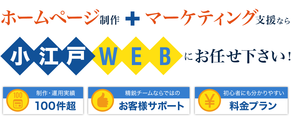 ホームページ制作+マーケティング支援なら、KOEDO WEBにお任せください!