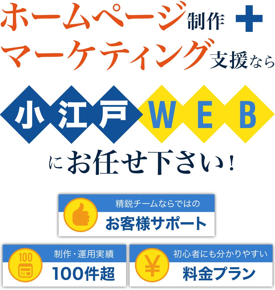 ホームページ制作+マーケティング支援なら、KOEDO WEBにお任せください!