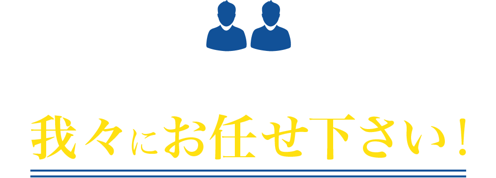 そんなときは...我々にお任せ下さい!